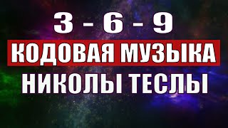 Открыли музыкальный код Николы Теслы 369 СЕКРЕТ [upl. by Goltz]