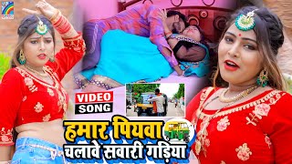 VIDEO Hamar Piyawa Chalawe Sawari Gadiya Antra Singh Priyanka  Bhojpuri Song 2021 [upl. by Cypro]