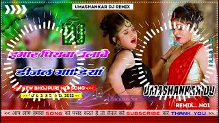 Hamar piyava chalave diesel Gadiya Bhojpuri DJ Malay music [upl. by Viviane]